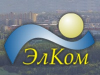 ЭЛКОМ, производственная компания Красноярск