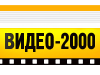 ВИДЕО 2000 сеть магазинов Красноярск
